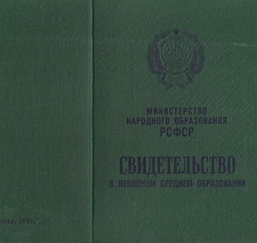 Аттестат за 9 класс 1988-1993 (Свидетельство о неполном среднем образовании) в Владивостоке