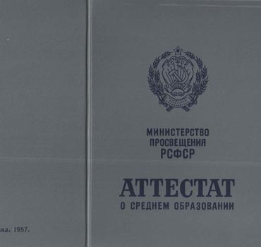 Аттестат за 11 класс 1975-1988 (с приложением) в Владивостоке