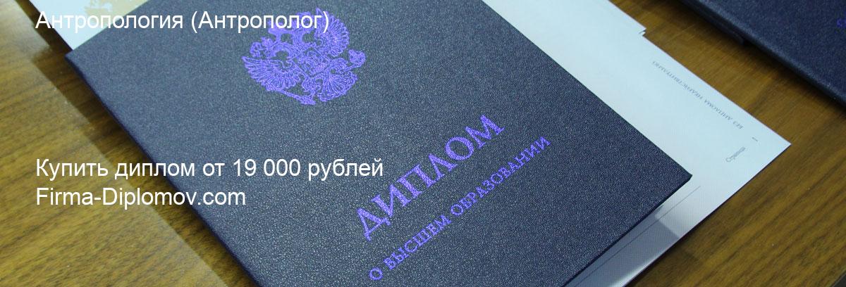 Купить диплом Антропология, купить диплом о высшем образовании в Владивостоке