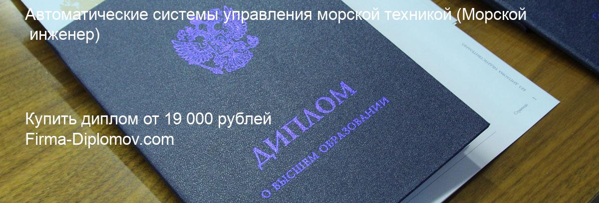 Купить диплом Автоматические системы управления морской техникой, купить диплом о высшем образовании в Владивостоке