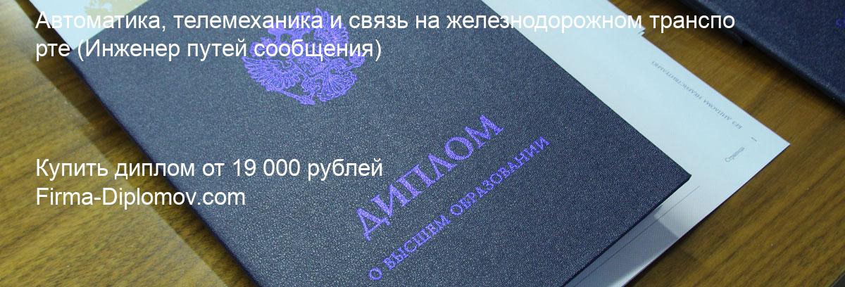 Купить диплом Автоматика, телемеханика и связь на железнодорожном транспорте, купить диплом о высшем образовании в Владивостоке