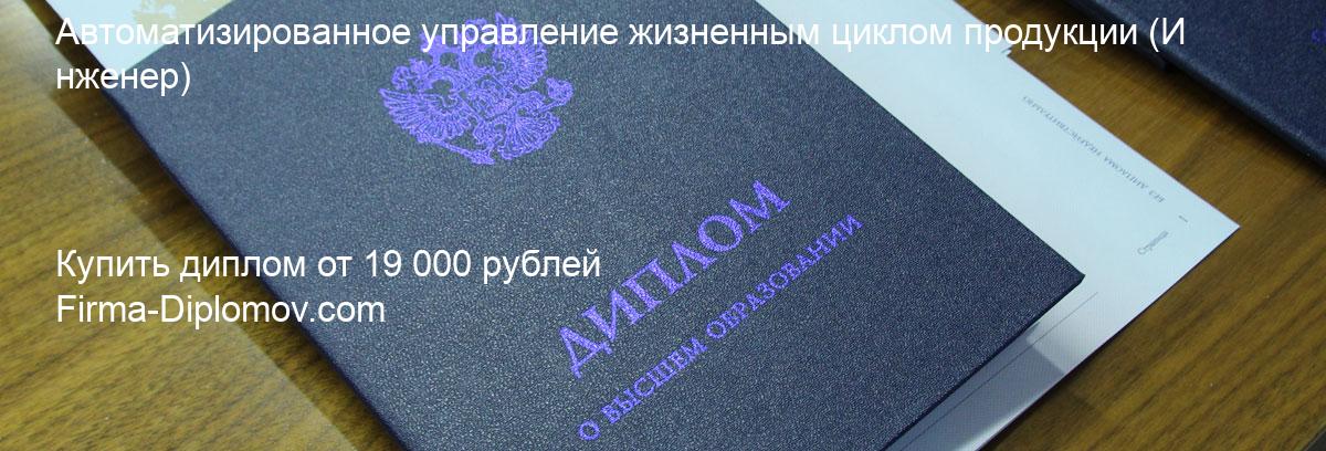 Купить диплом Автоматизированное управление жизненным циклом продукции, купить диплом о высшем образовании в Владивостоке