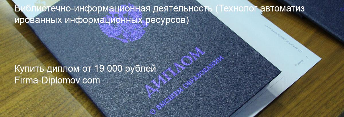 Купить диплом Библиотечно-информационная деятельность, купить диплом о высшем образовании в Владивостоке