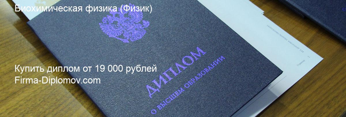 Купить диплом Биохимическая физика, купить диплом о высшем образовании в Владивостоке