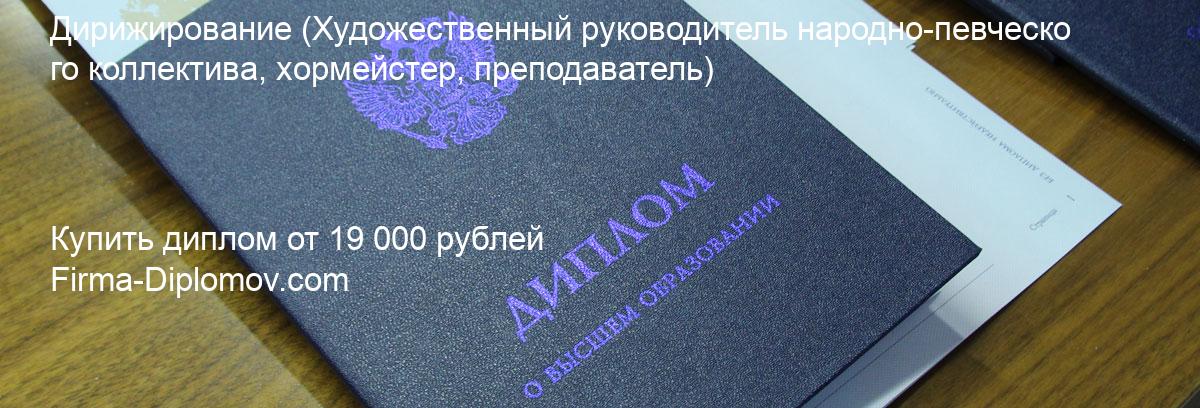 Купить диплом Дирижирование, купить диплом о высшем образовании в Владивостоке