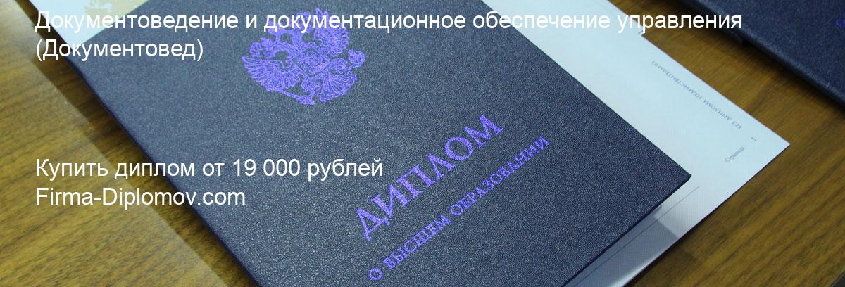 Купить диплом Документоведение и документационное обеспечение управления, купить диплом о высшем образовании в Владивостоке