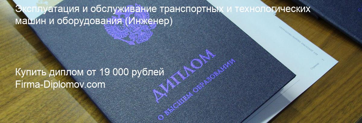 Купить диплом Эксплуатация и обслуживание транспортных и технологических машин и оборудования, купить диплом о высшем образовании в Владивостоке