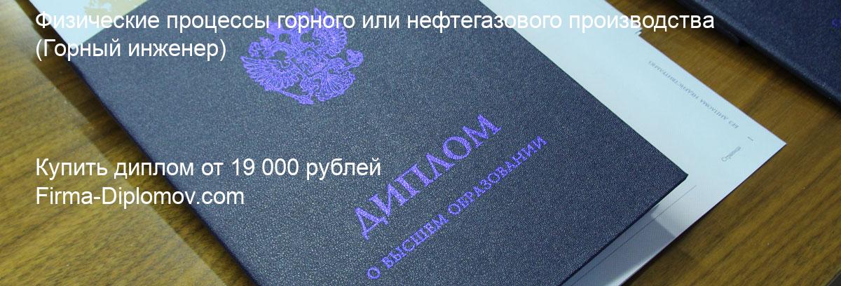 Купить диплом Физические процессы горного или нефтегазового производства, купить диплом о высшем образовании в Владивостоке