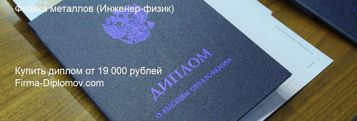 Купить диплом Физика металлов, купить диплом о высшем образовании в Владивостоке