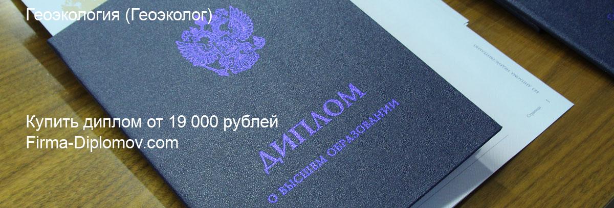 Купить диплом Геоэкология, купить диплом о высшем образовании в Владивостоке