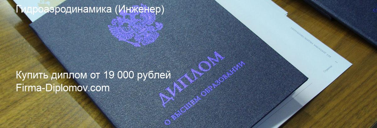 Купить диплом Гидроаэродинамика, купить диплом о высшем образовании в Владивостоке