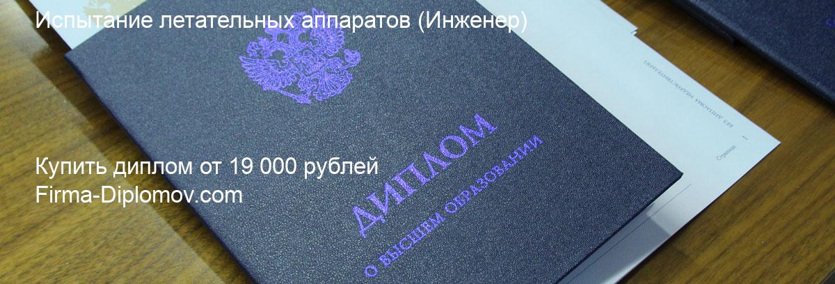 Купить диплом Испытание летательных аппаратов, купить диплом о высшем образовании в Владивостоке