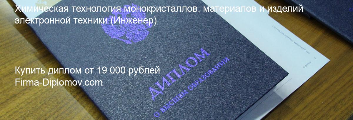 Купить диплом Химическая технология монокристаллов, материалов и изделий электронной техники, купить диплом о высшем образовании в Владивостоке