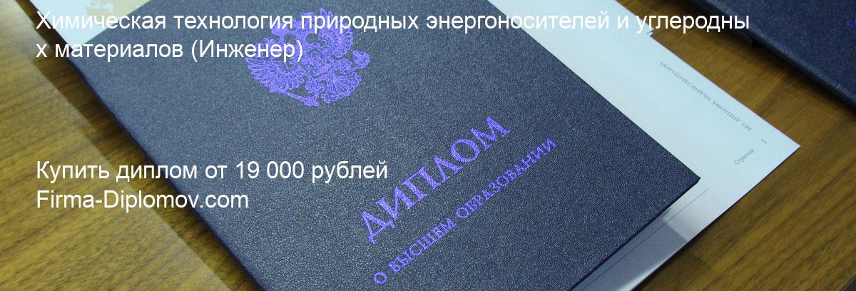 Купить диплом Химическая технология природных энергоносителей и углеродных материалов, купить диплом о высшем образовании в Владивостоке