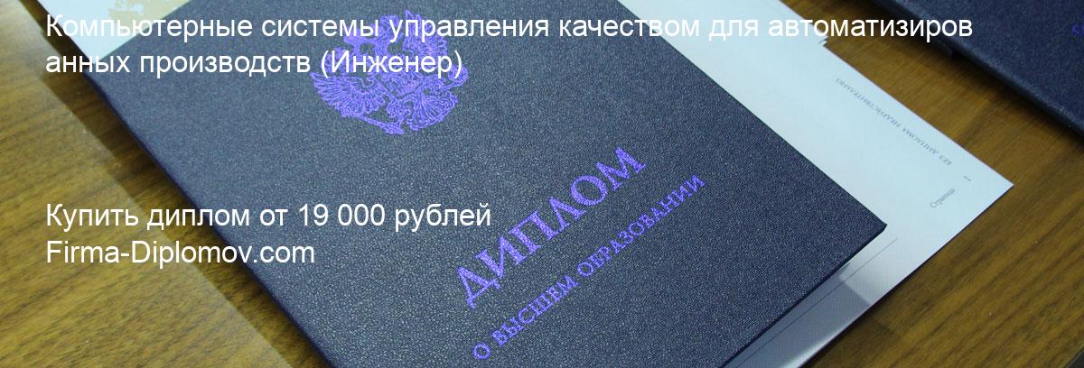 Купить диплом Компьютерные системы управления качеством для автоматизированных производств, купить диплом о высшем образовании в Владивостоке