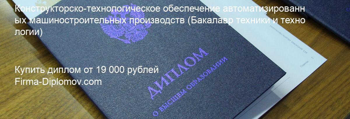 Купить диплом Конструкторско-технологическое обеспечение автоматизированных машиностроительных производств, купить диплом о высшем образовании в Владивостоке