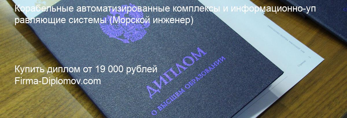 Купить диплом Корабельные автоматизированные комплексы и информационно-управляющие системы, купить диплом о высшем образовании в Владивостоке