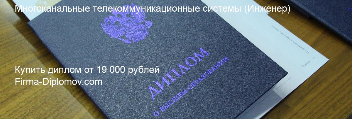 Купить диплом Многоканальные телекоммуникационные системы, купить диплом о высшем образовании в Владивостоке