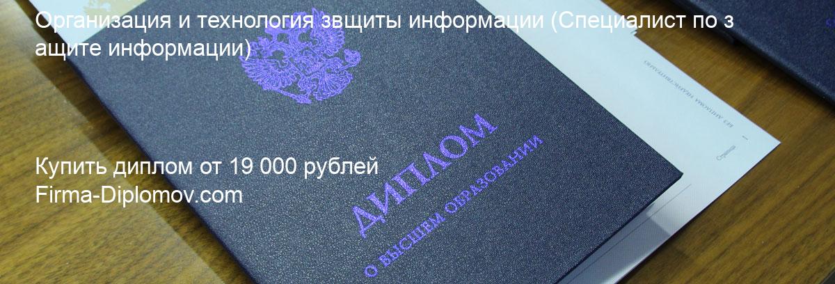 Купить диплом Организация и технология звщиты информации, купить диплом о высшем образовании в Владивостоке