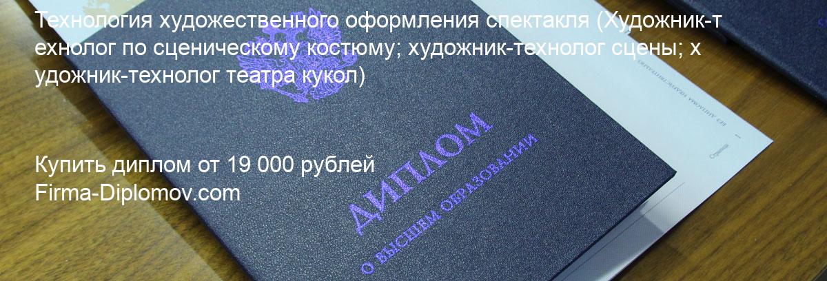 Купить диплом Технология художественного оформления спектакля, купить диплом о высшем образовании в Владивостоке