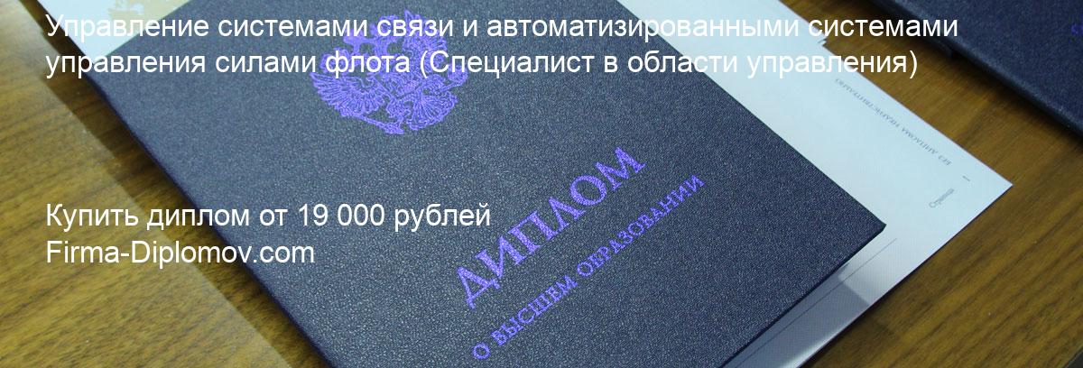 Купить диплом Управление системами связи и автоматизированными системами управления силами флота, купить диплом о высшем образовании в Владивостоке