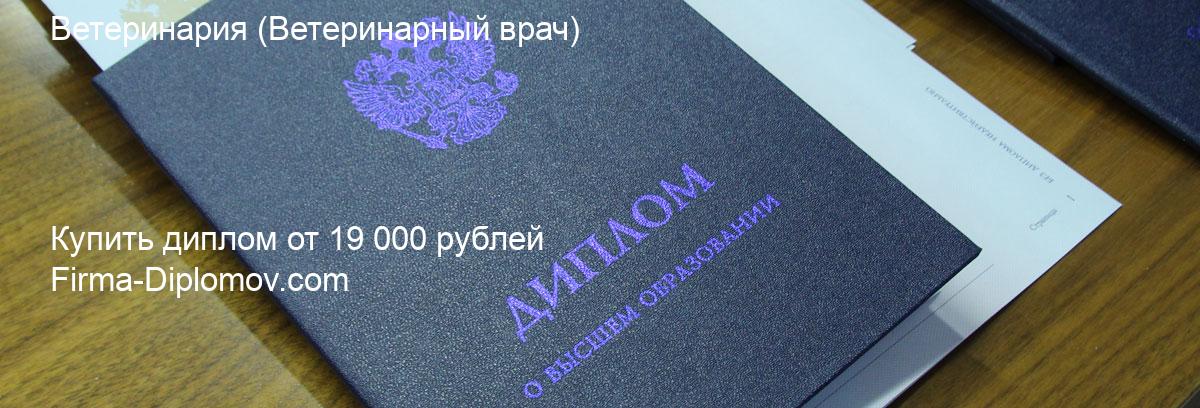 Купить диплом Ветеринария, купить диплом о высшем образовании в Владивостоке